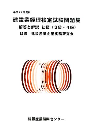 建設業経理検定試験問題集・解答と解説 初級(平成22年度版)