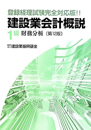 建設業会計概説 1級 財務分析 第12版