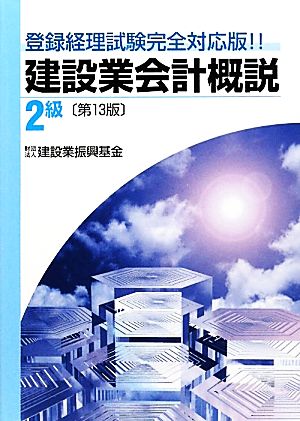 建設業会計概説 2級