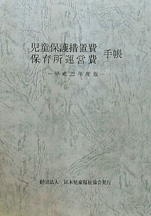 児童保護措置費・保育所運営費手帳(平成22年度版)