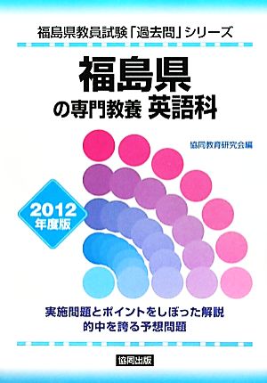 福島県の専門教養 英語科(2012年度版) 福島県教員試験「過去問」シリーズ5