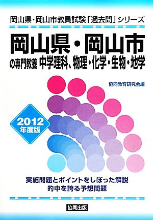 岡山県・岡山市の専門教養 中学理科、物理・化学・生物・地学(2012年度版) 岡山県・岡山市教員試験「過去問」シリーズ7