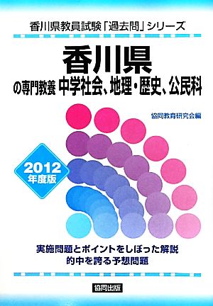 香川県の専門教養 中学社会、地理・歴史、公民科(2012年度版) 香川県教員試験「過去問」シリーズ4