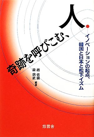 奇跡を呼びこむ、人 イノベーションの起点、韓国と日本と松下イズム