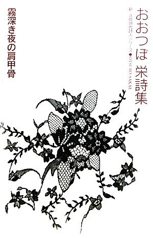 霧深き夜の肩甲骨 おおつぼ栄詩集 新・北陸現代詩人シリーズ