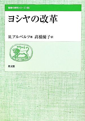 ヨシヤの改革 聖書の研究シリーズ65