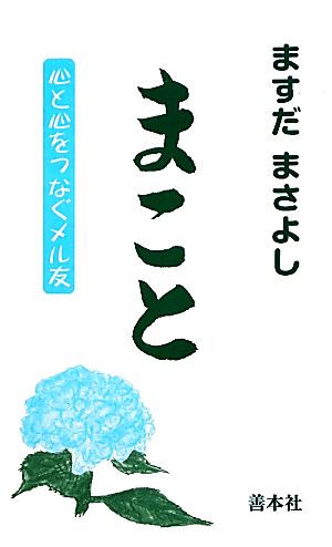 まこと 心と心をつなぐメル友