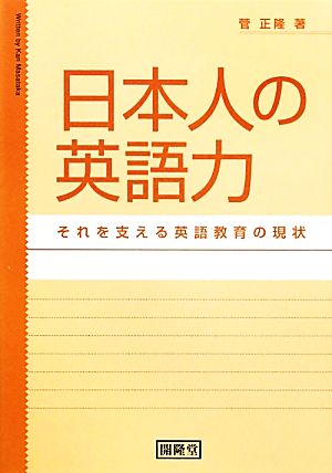 日本人の英語力 それを支える英語教育の現状