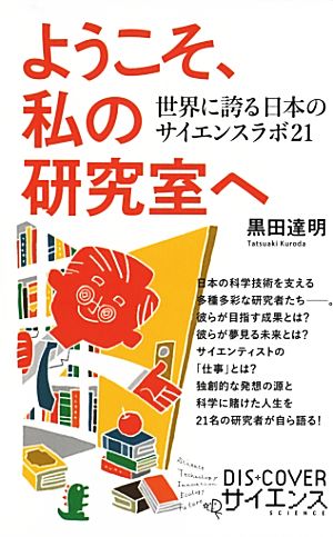 ようこそ、私の研究室へ 世界に誇る日本のサイエンスラボ21 DISCOVERサイエンス