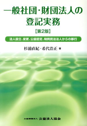 一般社団・財団法人の登記実務 法人設立、変更、公益認定、特例民法法人からの移行