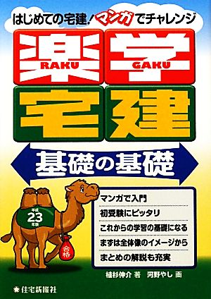 楽学宅建 基礎の基礎(平成23年版)