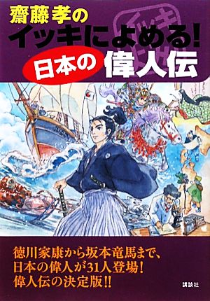 齋藤孝のイッキによめる！日本の偉人伝