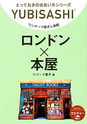 ワンテーマ指さし会話 ロンドン×本屋