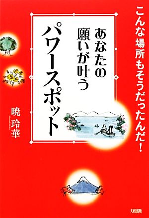 あなたの願いが叶うパワースポット こんな場所もそうだったんだ！