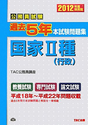 公務員試験過去5年本試験問題集 国家2種 行政(2012年度採用版)