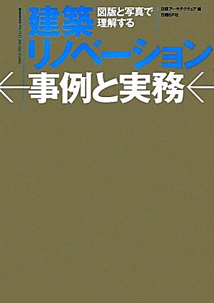 建築リノベーション事例と実務 図版と写真で理解する