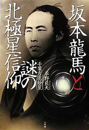 坂本龍馬と謎の北極星信仰