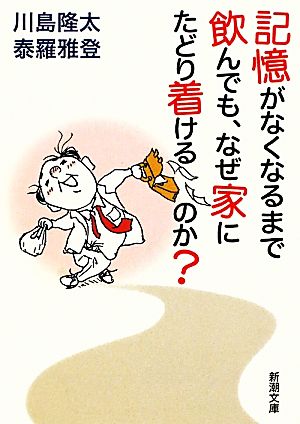 記憶がなくなるまで飲んでも、なぜ家にたどり着けるのか？ 新潮文庫