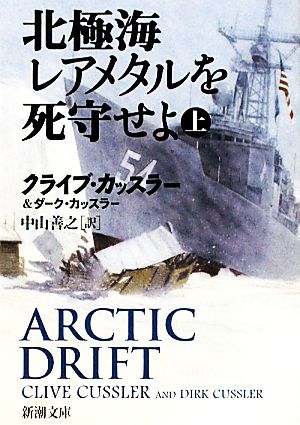 北極海レアメタルを死守せよ(上) 新潮文庫