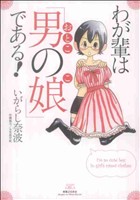 わが輩は男の娘である！ コンペイトウ書房