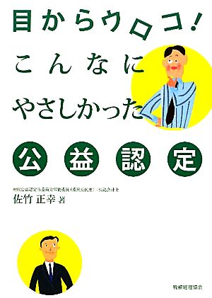 こんなにやさしかった公益認定 目からウロコ！