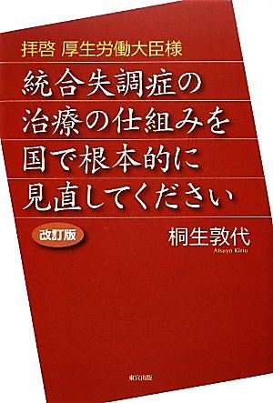 拝啓 厚生労働大臣様 統合失調症の治療の仕組みを国で根本的に見直してください