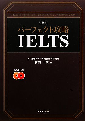 パーフェクト攻略IELTS