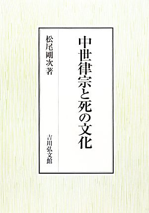 中世律宗と死の文化