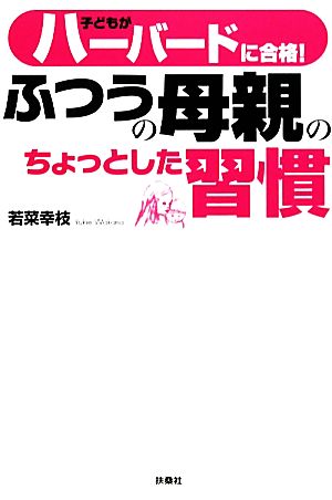 子どもがハーバードに合格！ふつうの母親のちょっとした習慣