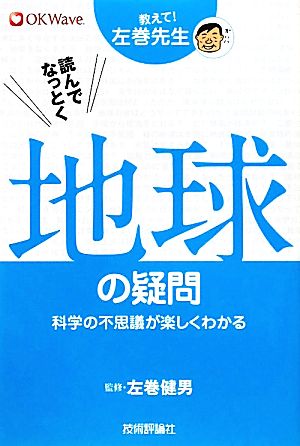 読んでなっとく地球の疑問 科学の不思議が楽しくわかる 教えて！左巻先生