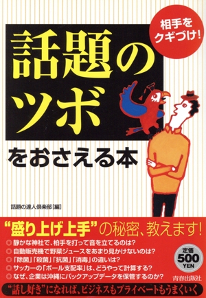 相手をクギづけ！「話題のツボ」をおさえる本