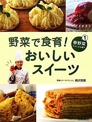 野菜で食育！おいしいスイーツ(1)春野菜でつくるお菓子