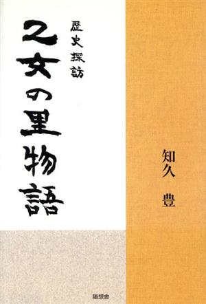 乙女の里物語 歴史探訪