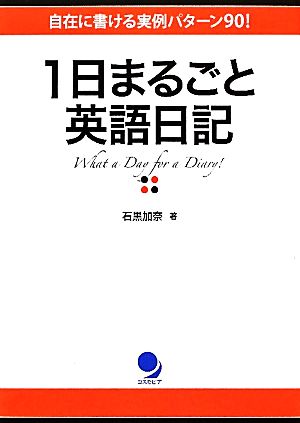 1日まるごと英語日記 自在に書ける実例パターン90！