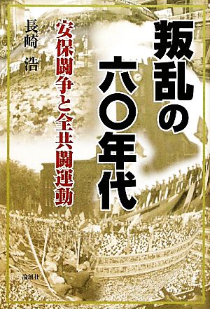 叛乱の六〇年代 安保闘争と全共闘運動