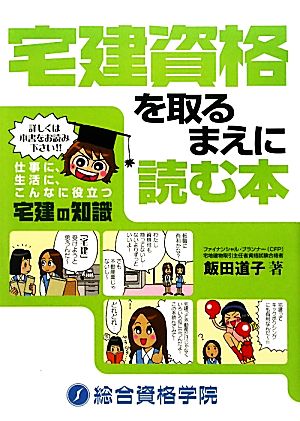 宅建資格を取るまえに読む本