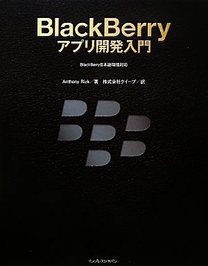 BlackBerryアプリ開発入門BlackBerry日本語環境対応