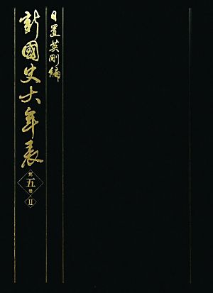 新・国史大年表(第5巻-2) 一七一六～一八五二