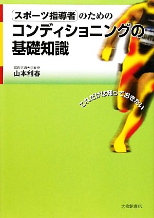 スポーツ指導者のためのコンディショニングの基礎知識