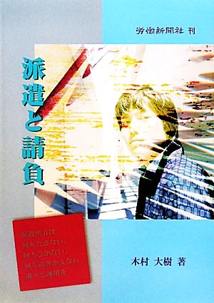 派遣と請負 派遣法令は何もたさない、何もひかない、何も置きかえない、粛々と運用を