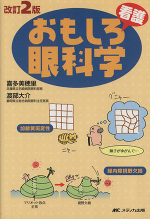 おもしろ看護眼科学 改訂2版