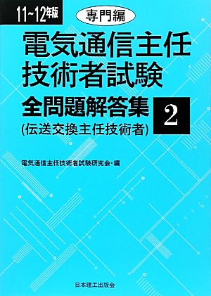 電気通信主任技術者試験 全問題解答集(11～12年版 2) 専門編