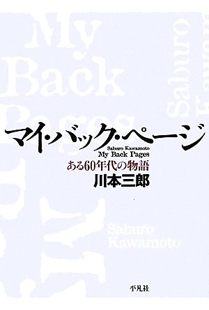 マイ・バック・ページある60年代の物語