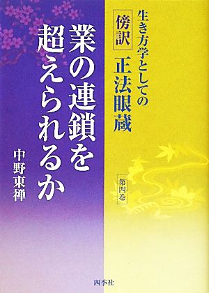 生き方学としての正法眼蔵(第4巻) 業の連鎖を超えられるか