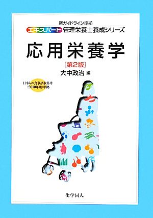 応用栄養学 新ガイドライン準拠 エキスパート管理栄養士養成シリーズ15