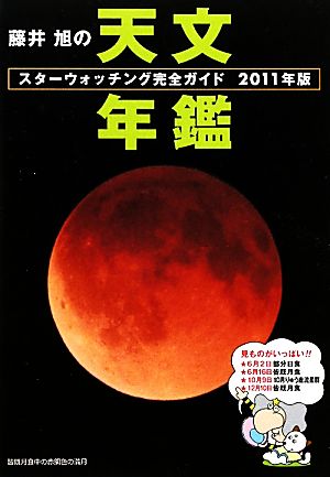 藤井旭の天文年鑑(2011年版) スターウォッチング完全ガイド