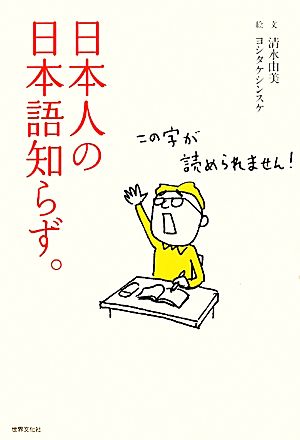 日本人の日本語知らず。