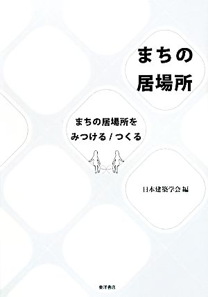 まちの居場所 まちの居場所をみつける/つくる