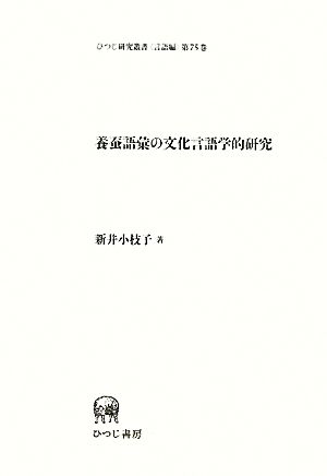 養蚕語彙の文化言語学的研究 ひつじ研究叢書 言語編第75巻