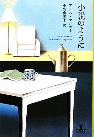 小説のように 新潮クレスト・ブックス 中古本・書籍 | ブックオフ公式 